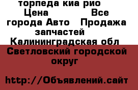 торпеда киа рио 3 › Цена ­ 10 000 - Все города Авто » Продажа запчастей   . Калининградская обл.,Светловский городской округ 